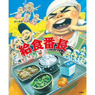 きゅうしょくばんちょう（給食番長