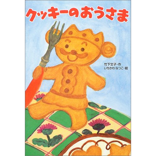 クッキーのおうさま