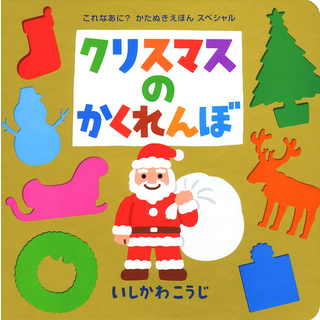 クリスマスのかくれんぼ