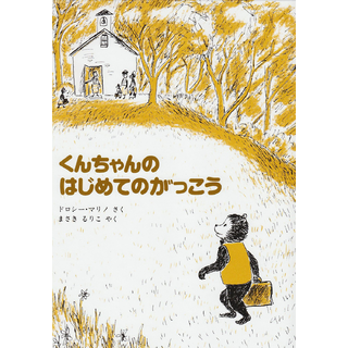 くんちゃんのはじめてのがっこう