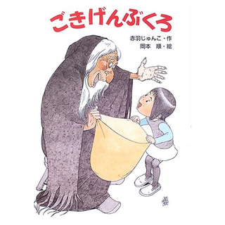 ごきげんぶくろ