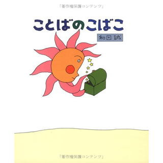 ことばのこばこ