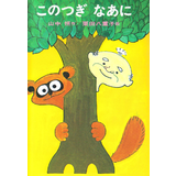 このつぎなあに