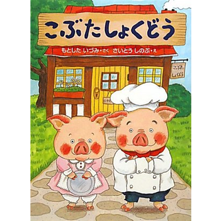 こぶたしょくどう