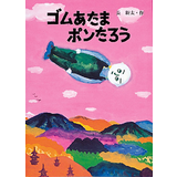 ゴムあたまポンたろう