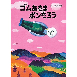 ゴムあたまポンたろう
