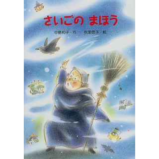 さいごのまほう