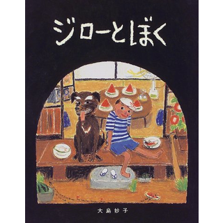 ジローとぼく