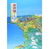 しんかんせん新幹線のたび ～はやぶさ・のぞみ・さくらで日本縦断～