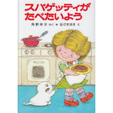 スパゲッティがたべたいよう