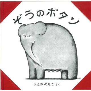 ぞうのボタン─字のない絵本─