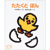 たたくとぽん 改訂新版