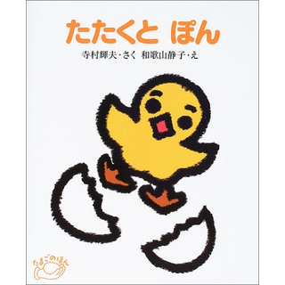たたくとぽん 改訂新版