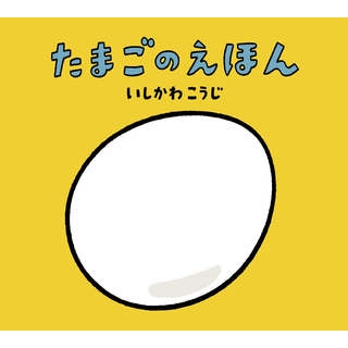 たまごのえほん