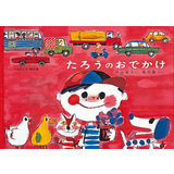 たろうのおでかけ