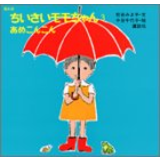 ちいさいモモちゃん3 あめこんこん