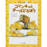 チュウチュウ通りのゆかいななかまたち 1番地 ゴインキョとチーズどろぼう