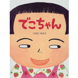 でこちゃん