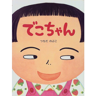でこちゃん