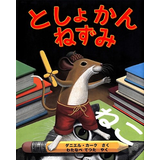 としょかんねずみ