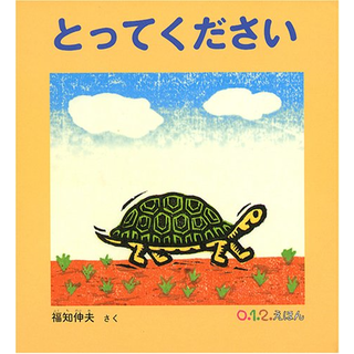 とってください