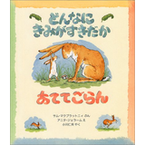 どんなにきみがすきだかあててごらん