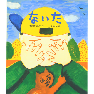 ないた