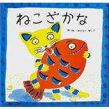 ねこざかな