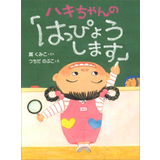 ハキちゃんの「はっぴょうします」