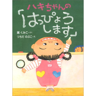 ハキちゃんの「はっぴょうします」