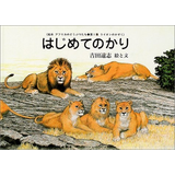 はじめてのかり