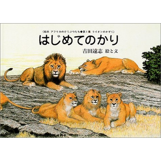 はじめてのかり