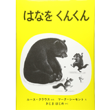 はなをくんくん
