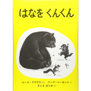 はなをくんくん