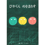 ぴかくん めをまわす