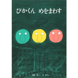 ぴかくん めをまわす