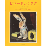 ビロードのうさぎ