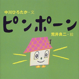 ピンポーン