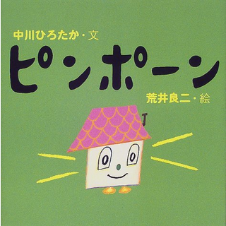 ピンポーン