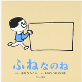 ふねなのね