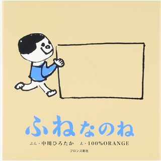 ふねなのね
