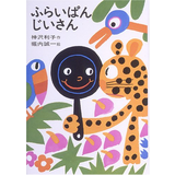 ふらいぱんじいさん