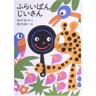 ふらいぱんじいさん