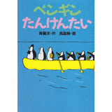 ペンギンたんけんたい