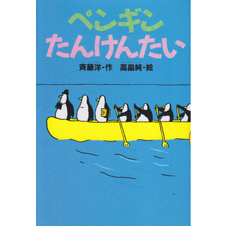 ペンギンたんけんたい