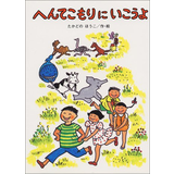 へんてこもりのはなし1 へんてこもりにいこうよ