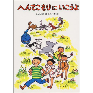 へんてこもりのはなし1 へんてこもりにいこうよ