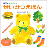 ぼくとわたしのせいかつえほん