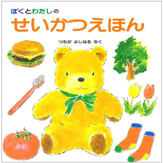 ぼくとわたしのせいかつえほん
