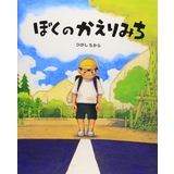 ぼくのかえりみち
